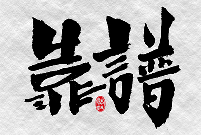 身边的人靠不靠谱可以这样判断